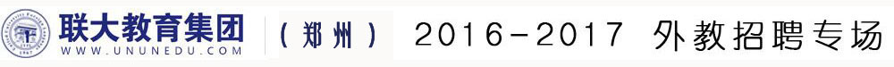 郑州联大外国语培训学校2015-2016外教招聘专场