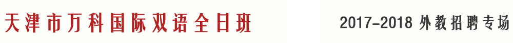 天津市万科国际双语全日班2017-2018外教招聘专场