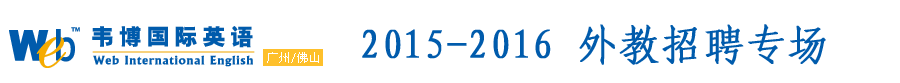 韦博国际英语广州/佛山中心2015-2016外教招聘专场