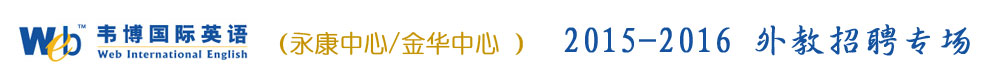 永康市/金华市韦博英语培训中心2015-2016外教招聘专场