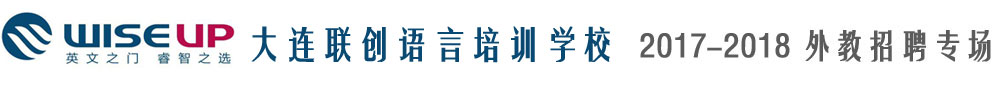 大连高新区联创语言培训学校2017-2018外教招聘专场