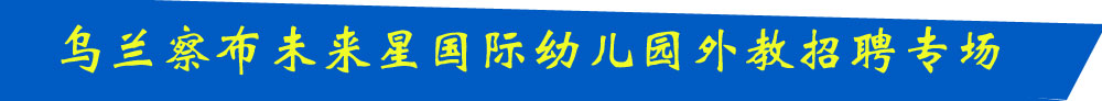 未来星国际幼儿园外教招聘专场