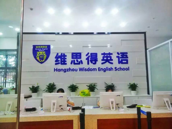 杭州维思得英语培训学校-前台
