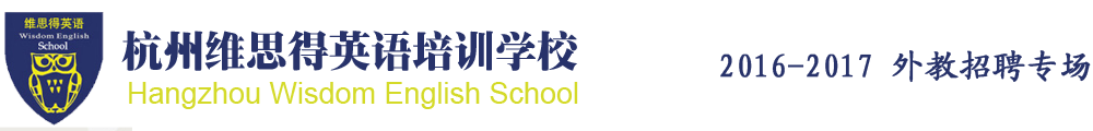 杭州维思得英语培训学校2016-2017外教招聘专场