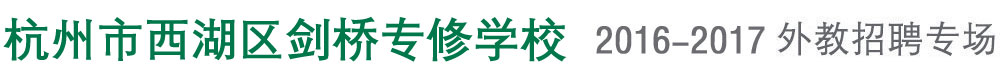 杭州市西湖区剑桥专修学校外教招聘专场