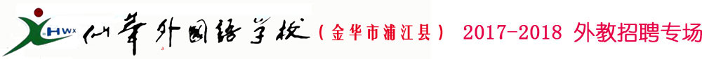 金华市浦江县仙华外国语学校2017-2018外教招聘专场