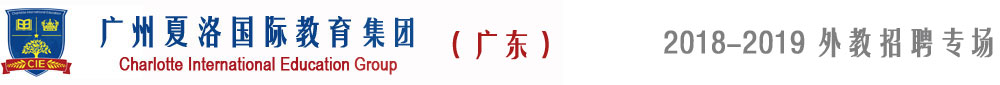 夏洛国际教育集团(广东多校)2017-2018外教招聘专场