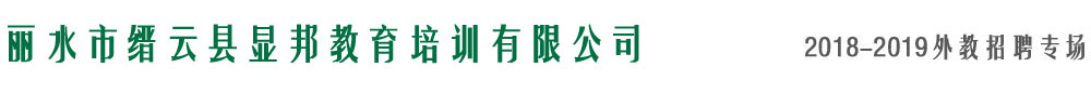 缙云县显邦教育培训有限公司2018-2019外教招聘专场