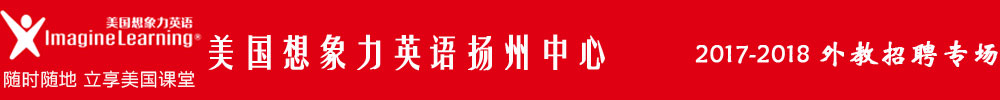 美国想象力英语扬州中心2017-2018外教招聘专场