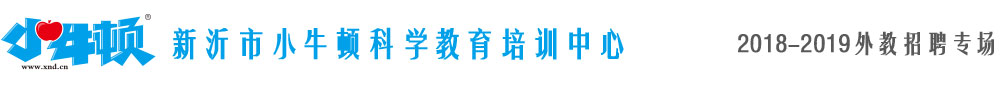 江苏省新沂市小牛顿科学教育培训中心2018-2019外教招聘专场