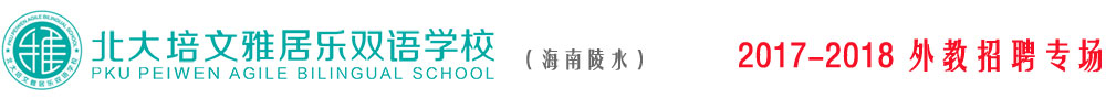 海南省陵水北大培文雅居乐双语学校2016-2017外教招聘专场