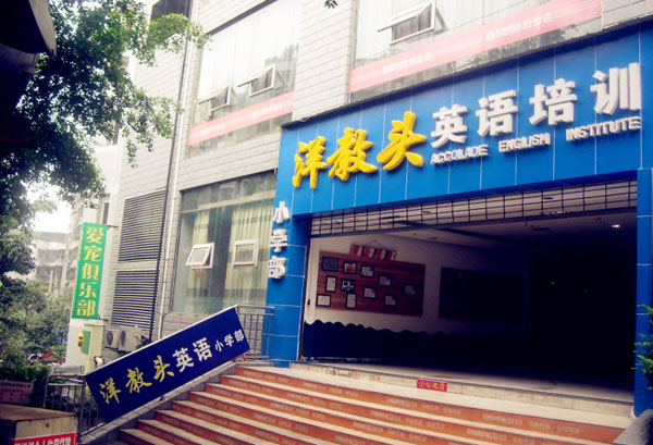 重庆市万州区“洋教头”语言学校教学环境