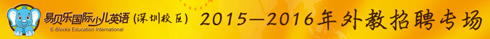 深圳易贝乐国际少儿英语2015-2016外教招聘专场