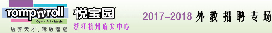 杭州临安悦宝园早教中心2017-2018外教招聘专场