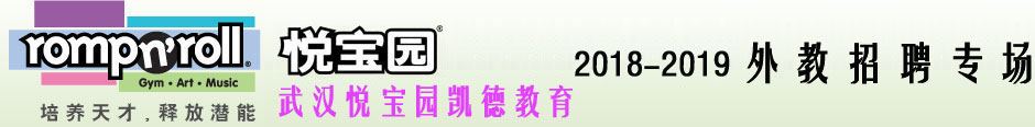 武汉悦宝园凯德教育2018-2019外教招聘专场