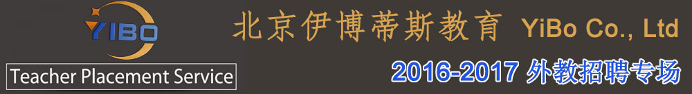 北京伊博蒂斯教育2016-2017外教招聘专场