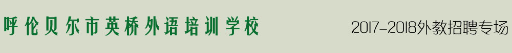 呼伦贝尔市英桥外语培训学校2016-2017外教招聘专场