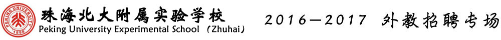 珠海北大附属实验学校2016-2017外教招聘专场