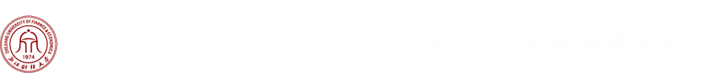 浙江财经大学2016-2017外教招聘专场