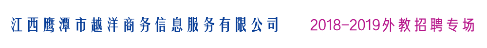 江西鹰潭市越洋商务信息服务有限公司外教招聘专场2018-2019