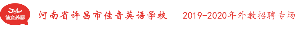 河南省许昌市佳音英语学校外教招聘专场2019-2020