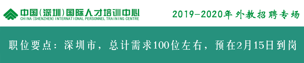 中国（深圳）国际人才培训中心外教招聘（第二期）2019-2020