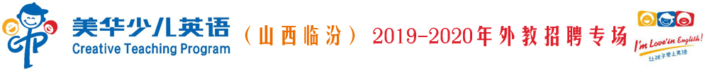 山西临汾市美华英语培训学校外教招聘专场2019-2020