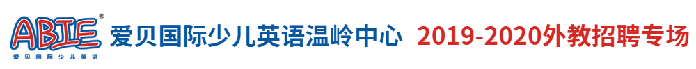 爱贝国际少儿英语温岭中心外教招聘专场2019-2020