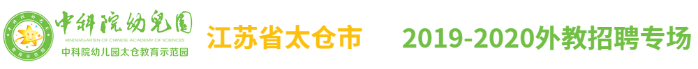 太仓凯信幼儿园有限公司外教招聘专场2019-2020