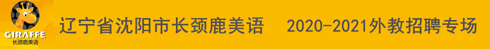 辽宁省沈阳市长颈鹿美语外教招聘专场2020-2021