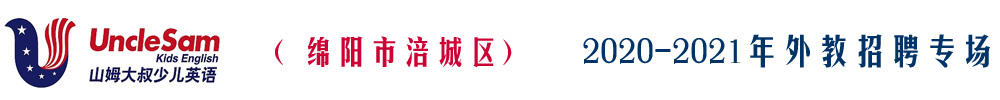 绵阳市涪城区山姆大叔少儿英语外教招聘专场2020-2021