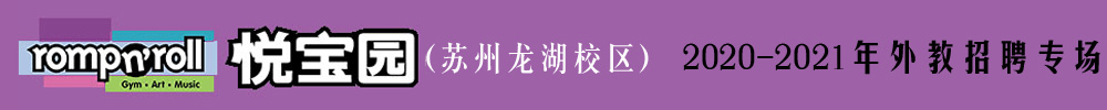 美国悦宝园早教苏州市龙湖校区外教招聘专场2020-2021