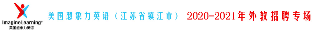 美国想象力英语（江苏省镇江市）外教招聘专场2020-2021