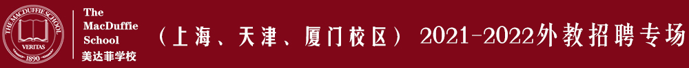 美达菲学校（上海、天津、厦门校区）外教招聘专场2021-2022